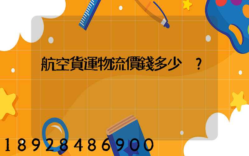 航空貨運物流價錢多少？
